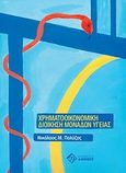 Χρηματοοικονομική διοίκηση μονάδων υγείας, , Πολύζος, Νικόλαος Μ., Διόνικος, 2008