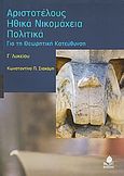 Αριστοτέλους Ηθικά Νικομάχεια, Πολιτικά Γ΄λυκείου, Για τη θεωρητική κατεύθυνση, Σιαχάμη, Κωνσταντίνα Π., Κέδρος, 2008