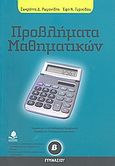 Προβλήματα μαθηματικών Β΄ γυμνασίου, , Ρωμανίδης, Σωκράτης Δ., Κέδρος, 2008