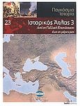 Παγκόσμια Ιστορία 23: Ιστορικός Άτλας 3, Από τη Γαλλική Επανάσταση έως τις μέρες μας , Συλλογικό έργο, Έθνος, 2008