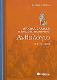 Ανθολόγιο Β΄ γυμνασίου, Αρχαία Ελλάδα: Ο τόπος και οι άνθρωποι, Ντρίνια, Θεώνη, Σαββάλας, 2008