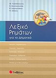 Λεξικό ρημάτων για το δημοτικό, , Συλλογικό έργο, Σαββάλας, 2008