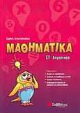 Μαθηματικά ΣΤ΄ δημοτικού, , Αντωνοπούλου, Ειρήνη, Σαββάλας, 2008