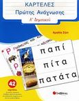Καρτέλες πρώτης ανάγνωσης Α΄ δημοτικού, 42 καρτέλες με εικόνες, γράμματα, συλλαβές, λέξεις και προτάσεις για επεξεργασία, σύμφωνα με την ύλη του σχολικού βιβλίου, Ζώη, Αμαλία, Σαββάλας, 2008