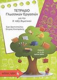 Τετράδιο γλωσσικών εργασιών για την Δ΄ δημοτικού, , Χριστοπούλου, Έφη, Εκδοτικός Οίκος Α. Α. Λιβάνη, 2008