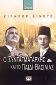 Ο συνταγματάρχης και το παιδί-βασιλιάς, , Sinoue, Gilbert, Ψυχογιός, 2008