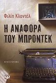 Η αναφορά του Μπροντέκ, Μυθιστόρημα, Claudel, Philippe, 1962-, Ψυχογιός, 2008