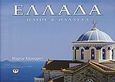 Ελλάδα, Ήλιος και θάλασσα, , Ψυχογιός, 2008