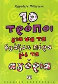 10 τρόποι για να τα βγάζεις πέρα με τ' αγόρια, , Plaisted, Caroline, Ψυχογιός, 2008