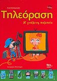 Τηλεόραση, Η γυάλινη πολιτεία, Χατζημανώλη, Άννα, Κίρκη, 2008