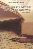 Προσεγγίσεις στη σύγχρονη αμερικανική πεζογραφία, Από το 1945 έως τις μέρες μας, Καλογρούλης, Κωστής, Γαβριηλίδης, 2008