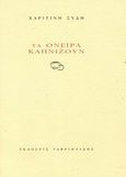 Τα όνειρα καπνίζουν, , Ξύδη, Χαριτίνη, Γαβριηλίδης, 2008