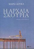 Η αρχαία σκουριά, Μυθιστόρημα, Δούκα, Μάρω, Εκδόσεις Πατάκη, 2008