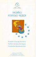 Ευρωπαϊκό portfolio γλωσσών, , , Eiffel Editions, 2008