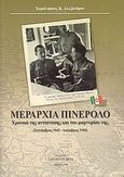 Μεραρχία Πινερόλο, Χρονικό της αντίστασης και του μαρτυρίου της: Σεπτέμβριος 1943 - Δεκέμβριος 1944, Αλεξάνδρου, Χαράλαμπος Κ., Gruppo d' Arte, 2008