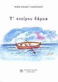 Τ' ονείρου βάρκα, , Νικάκη - Οικονόμου, Μάρω, Δωδώνη, 2008