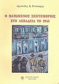 Ο ματωμένος Σεπτέμβριος στη Λεβάδεια το 1943, , Ρούσσαρης, Αριστείδης, Δωδώνη, 2008