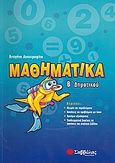 Μαθηματικά Β΄ δημοτικού, , Λυκοτραφίτη, Αντιγόνη, Σαββάλας, 2008