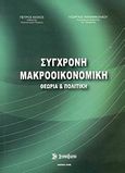 Σύγχρονη μακροοικονομική, Θεωρία και πολιτική, Κιόχος, Πέτρος Α., Σύγχρονη Εκδοτική, 2008