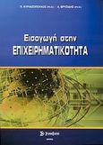 Εισαγωγή στην επιχειρηματικότητα, , Κυριαζόπουλος, Παναγιώτης Γ., Σύγχρονη Εκδοτική, 2008