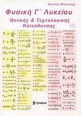 Φυσική Γ΄ λυκείου, Θετικής και τεχνολογικής κατεύθυνσης, Μηλιώτης, Κωνσταντίνος, Σύγχρονη Εκδοτική, 2008