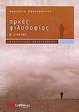 Αρχές φιλοσοφίας Β΄ λυκείου, Θεωρητικής κατεύθυνσης, Παπαϊωάννου, Αφροδίτη Β., Σαββάλας, 2008