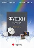 Φυσική Γ΄ λυκείου, Θετικής και τεχνολογικής κατεύθυνσης, Σαββάλας, Άγγελος Κ., Σαββάλας, 2008