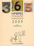 Ημερολόγιο 2009: 365 ημέρες γονιός, , Φιλίππου, Δάφνη, Εκδόσεις Καστανιώτη, 2008