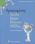 Αριστοφάνης: Όρνιθες. Ειρήνη. Βάτραχοι, Ελεύθερη διασκευή των έργων και οδηγίες για σχολικές παραστάσεις, Αριστοφάνης, 445-386 π.Χ., Εκδόσεις Καστανιώτη, 2008