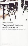 Το ελληνικό σχολείο μετά είκοσι έτη, Η μαρμαρωμένη πρόοδος και τα παιδιά της, Σπύρου, Ανδρέας, φιλόλογος, Εκδόσεις Καστανιώτη, 2008