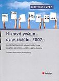 Η κοινή γνώμη στην Ελλάδα 2007, Βουλευτικές εκλογές, κομματικό σύστημα, πολιτική κουλτούρα, Αριστερά - Δεξιά σήμερα, Συλλογικό έργο, Σαββάλας, 2008