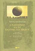 Ο Χάιντεγκερ και το ερώτημα του χρόνου, , Dastur, Francoise, Εκδόσεις Πατάκη, 2008