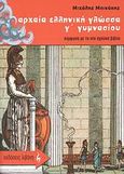 Αρχαία ελληνική γλώσσα Γ΄ γυμνασίου, , Μπικάκης, Μιχάλης, Εκδοτικός Οίκος Α. Α. Λιβάνη, 2008