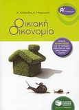 Οικιακή οικονομία Α΄ γυμνασίου, , Ασλανίδης, Άρης, Εκδόσεις Πατάκη, 2008