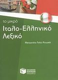 Το μικρό ιταλο-ελληνικό λεξικό, , Felici Puccetti, Alessandra, Εκδόσεις Πατάκη, 2008