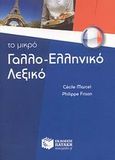 Το μικρό γαλλο-ελληνικό λεξικό, , Marcel, Cecile, Εκδόσεις Πατάκη, 2008