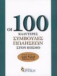 Οι 100 καλύτερες συμβουλές πωλήσεων στον κόσμο, , , Κριτική, 2008