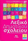 Λεξικό Δημοτικού σχολείου 2: δ-κριάρι, Ερμηνευτικό ορθογραφικό λεξικό της Ελληνικής γλώσσας για παιδιά: Με εικόνες, συνώνυμα, ομόρριζα και αντίθετα, Συλλογικό έργο, Τόπος, 2008