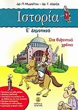 Ιστορία Ε΄ δημοτικού, Στα βυζαντινά χρόνια, Μωραΐτου, Πηνελόπη, Άγκυρα, 2008