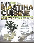 Mastiha Cuisine, Δημιουργίες με μαστίχα: Πάνω από 60 συνταγές με το πιο γοητευτικό μπαχαρικό της Μεσογείου, Κόχυλα, Νταϊάνα, Mastiha Shop, 2008