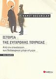 Ιστορία της σύγχρονης Τουρκίας, Από την επανάσταση των Νεότουρκων μέχρι σήμερα, Bozarslan, Hamit, Σαββάλας, 2008