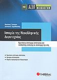 Ιστορία της νεοελληνικής λογοτεχνίας: ΑΣΕΠ διαγωνισμός φιλολόγων, Ερωτήσεις σύντομης απάντησης και πολλαπλής επιλογής σε ολόκληρη την ύλη, Τσιώρου, Βίκη, Σαββάλας, 2008