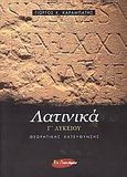 Λατινικά Γ΄ λυκείου, Θεωρητικής κατεύθυνσης, Καραμπάτης, Γιώργος Χ., Εν Δυνάμει, 2008