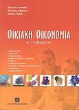 Οικιακή οικονομία Β΄ γυμνασίου, , Συλλογικό έργο, Ελληνοεκδοτική, 2008
