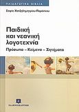 Παιδική και νεανική λογοτεχνία, Πρόσωπα, κείμενα, ζητήματα, Παράσχου - Χατζηδημητρίου, Σοφία, Ελληνοεκδοτική, 2008