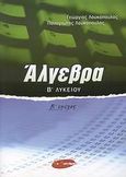 Άλγεβρα Β΄ λυκείου, Γενικής παιδείας, Λουκόπουλος, Γεώργιος, Εν Δυνάμει, 2008