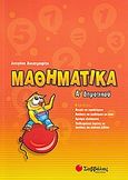 Μαθηματικά Α΄δημοτικού, , Λυκοτραφίτη, Αντιγόνη, Σαββάλας, 2008
