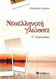 Νεοελληνική γλώσσα Γ΄γυμνασίου, , Στράτου, Αλεξάνδρα, Σαββάλας, 2008