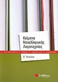 Κείμενα νεοελληνικής λογοτεχνίας Α΄λυκείου, , Συλλογικό έργο, Σαββάλας, 2008