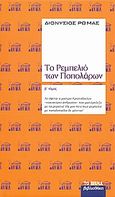 Το ρεμπελιό των Ποπολάρων, , Ρώμας, Διονύσιος, Δημοσιογραφικός Οργανισμός Λαμπράκη, 2008